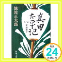 真田太平記（六）家康東下 (新潮文庫)  正太郎, 池波「1000円ポッキリ」「送料無料」「買い回り」