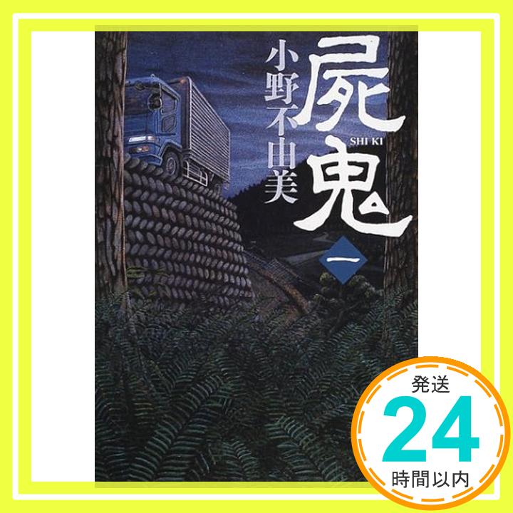 屍鬼（一） (新潮文庫) 不由美, 小野「1000円ポッキリ」「送料無料」「買い回り」