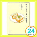 【中古】サンドウィッチは銀座で (文春文庫) ペーパーバック 平松 洋子 ジロー, 谷口「1000円ポッキリ」「送料無料」「買い回り」