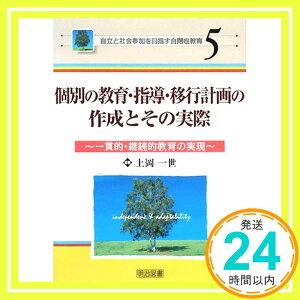 【中古】個別の教育・指導・移行計画の作成とその実際—一貫的・継続的教育の実現 (自立と社会参加を目指す自閉症教育) 上岡 一世「1000円ポッキリ」「送料無料」「買い回り」