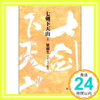 【中古】七剣下天山〈上〉 (徳間文庫) 梁 羽生; 文子, 土屋「1000円ポッキリ」「送料無料」「買い回り」