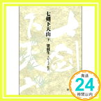 【中古】七剣下天山〈下〉 (徳間文庫) 梁 羽生; 文子, 土屋「1000円ポッキリ」「送料無料」「買い回り」