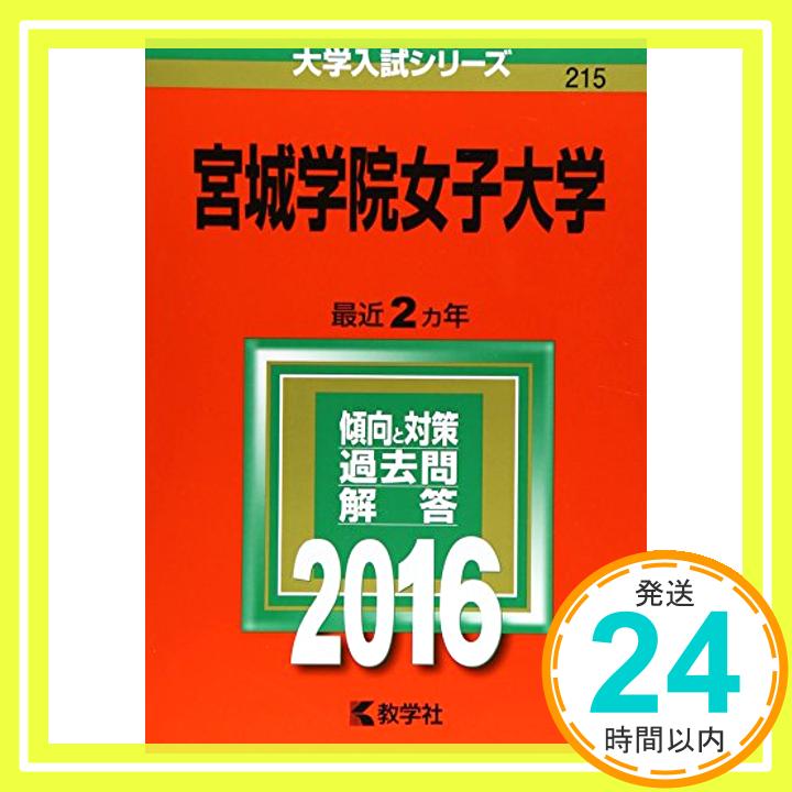 【中古】宮城学院女子大学 (2016年版大学入試シリーズ) 教学社編集部「1000円ポッキリ」「送料無料」「買い回り」