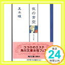 【中古】夜の青空—第二詩集 (角川文庫) 黒木 瞳「1000