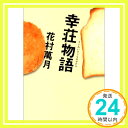 【中古】幸荘物語 (角川文庫 は 16-7) 花村 萬月「1000円ポッキリ」「送料無料」「買い回り」