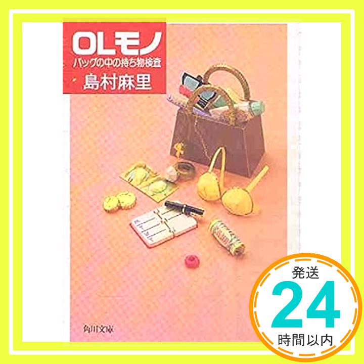 【中古】OLモノ—バックの中の持ち