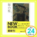 【中古】緑の檻 (角川文庫) ルース・レンデル、 山本 楡美子; 郷原 宏「1000円ポッキリ」「送料無料」「買い回り」