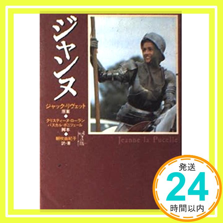 【中古】ジャンヌ (角川文庫) 朝吹 由紀子; リヴェット,ジャック「1000円ポッキリ」「送料無料」「買い回り」