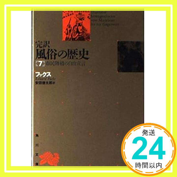 【中古】完訳風俗の歴史 第7巻 市民階級の自由宣言 (角川文庫 リバイバル・コレクション K 65) フックス; 安田 徳太郎「1000円ポッキリ」「送料無料」「買い回り」