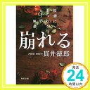 【中古】崩れる 結婚にまつわる八つの風景 (角川文庫) [文庫] 貫井　徳郎「1000円ポッキリ」「送料無料」「買い回り」