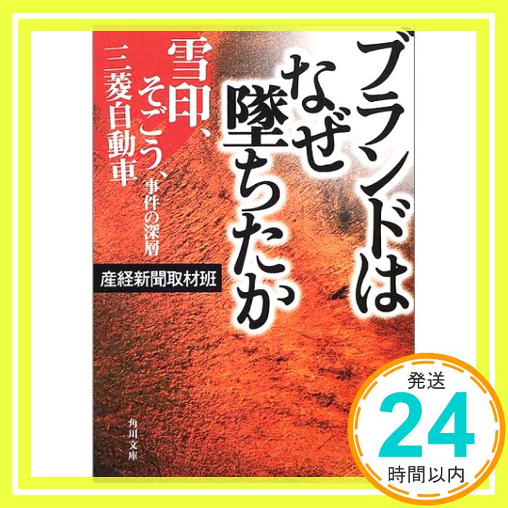 【中古】ブランドはなぜ墜ちたか—雪印 そごう 三菱自動車事件の深層 (角川文庫) 産経新聞取材班「1000円ポッキリ」「送料無料」「買い回り」