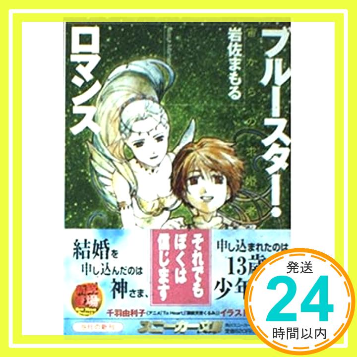 【中古】ブルースター・ロマンス—宙からの求婚者 (角川スニーカー文庫) 岩佐 まもる; 千羽 由利子「1000円ポッキリ」「送料無料」「買い回り」