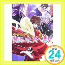 【中古】翼よいま 天(そら)へ還れ—少年陰陽師 (角川ビーンズ文庫) 文庫 結城 光流 あさぎ 桜「1000円ポッキリ」「送料無料」「買い回り」