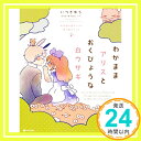 わがままアリスとおくびょうな白ウサギ 不思議の国のアリス 鏡の国のアリス (KITORA)  いつきゆう; ルイス・キャロル「1000円ポッキリ」「送料無料」「買い回り」