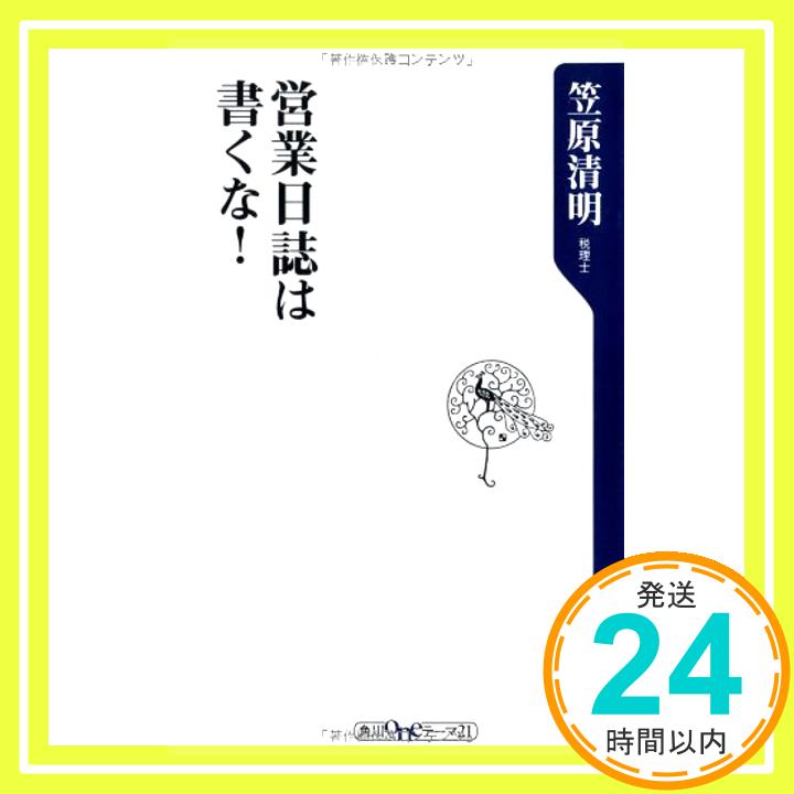 【中古】営業日誌は書くな! (角川oneテーマ21) 笠原 清明「1000円ポッキリ」「送料無料」「買い回り」