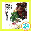 【中古】花別 ブライダル演出—結婚式の日の花の作り方わたしの場合 (カドカワムック 花時間フラワー アーティストシリーズ 5) 江口 美貴「1000円ポッキリ」「送料無料」「買い回り」