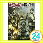 【中古】まおゆう魔王勇者 (3) 聖鍵(せいけん)遠征軍 [単行本] 橙乃 ままれ; toi8「1000円ポッキリ」「送料無料」「買い回り」