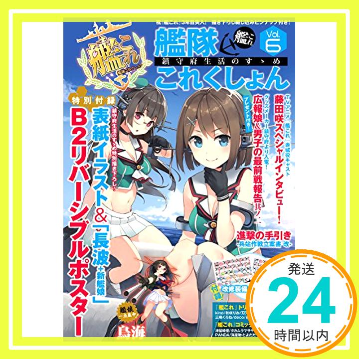 艦隊これくしょん -艦これ- 鎮守府生活のすゝめ Vol.6 (エンターブレインムック) テックジャイアン編集部「1000円ポッキリ」「送料無料」「買い回り」