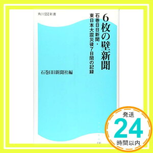 【中古】6枚の壁新聞　石巻日日新聞・東日本大震災後7日間の記録 角川SSC新書 (角川SSC新書 130) [Jul 09, 2011] 石巻日日新聞社「1000円ポッキリ」「送料無料」「買い回り」