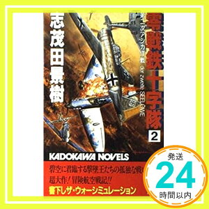 【中古】零戦鉄十字隊〈2〉第二次アシカ作戦 (カドカワノベルズ) 志茂田 景樹「1000円ポッキリ」「送料無料」「買い回り」