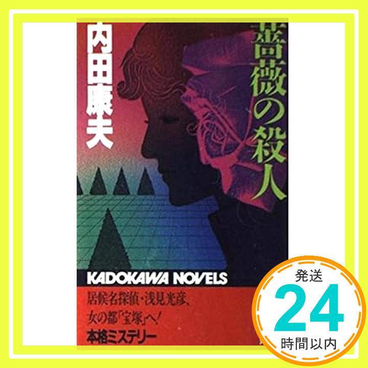 【中古】薔薇の殺人 (カドカワノベルズ) 内田 康夫「1000円ポッキリ」「送料無料」「買い回り」