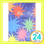 【中古】理想の結婚 青柳 祐美子「1000円ポッキリ」「送料無料」「買い回り」