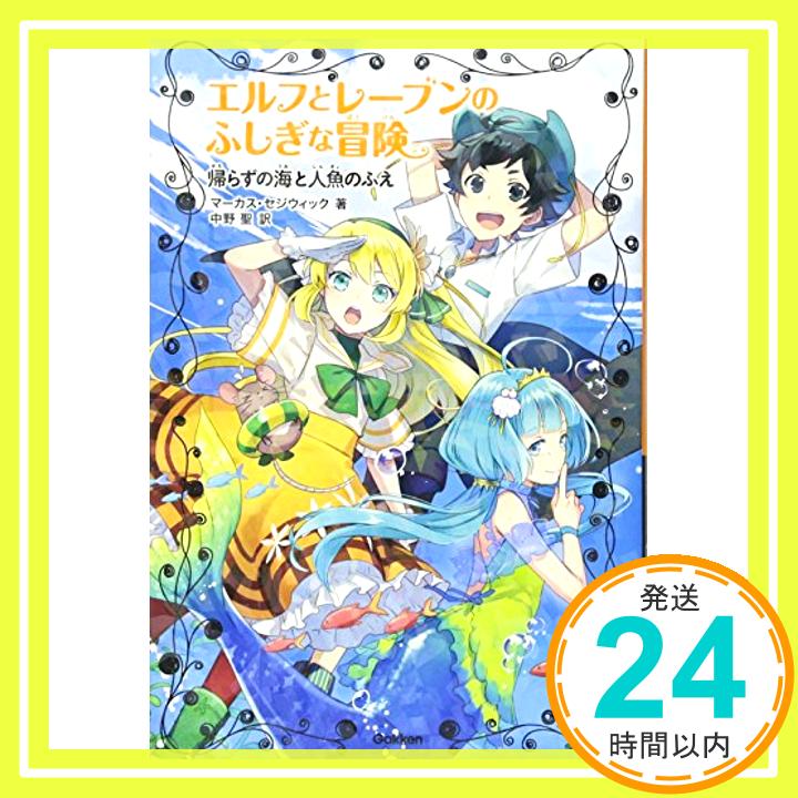 帰らずの海と人魚のふえ  セジウィック,マーカス、 日和, 朝日川、 Sedgwick,Marcus; 聖, 中野「1000円ポッキリ」「送料無料」「買い回り」