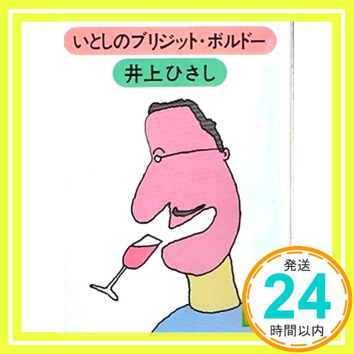 【中古】いとしのブリジット・ボルドー 講談社文庫 い 2-4 井上 ひさし 1000円ポッキリ 送料無料 買い回り 