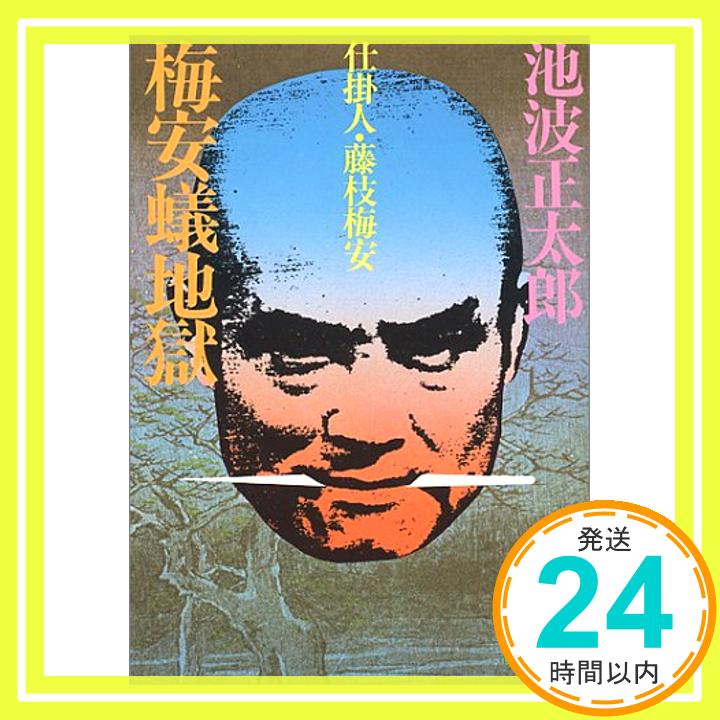 【中古】梅安蟻地獄―仕掛人・藤枝