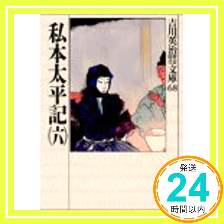 私本太平記(六) (吉川英治歴史時代文庫) 吉川 英治「1000円ポッキリ」「送料無料」「買い回り」