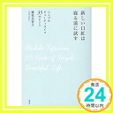 【中古】新しい口紅は寝る前に試す シンプルビューティライフ 35のヒント [単行本（ソフトカバー）] 藤原 美智子「1000円ポッキリ」「..