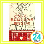 【中古】どうして、私にはいい人が現れないの—30代からの恋愛結婚の法則 ペンローズ ホールソン、 Halson,Penrose; 寿美香, 新谷「1000円ポッキリ」「送料無料」「買い回り」