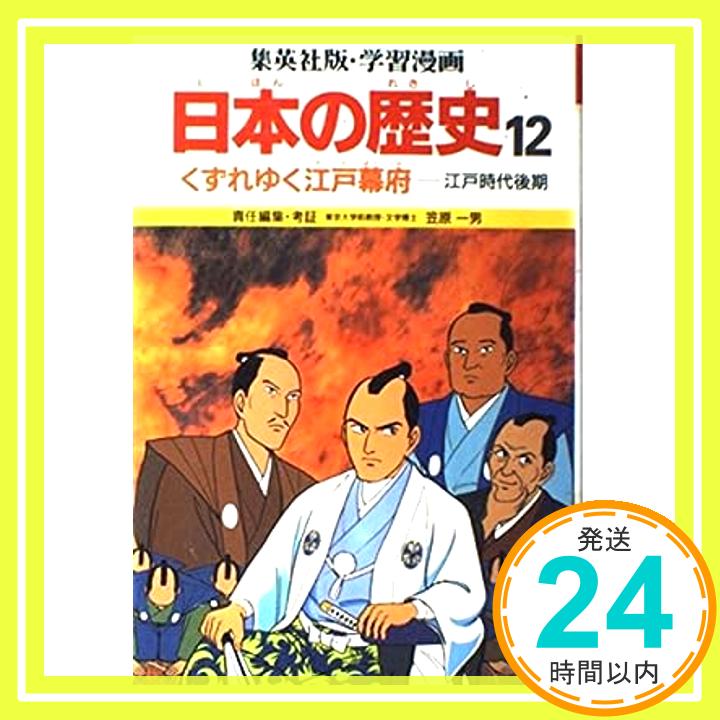 【中古】学習漫画日本の歴史—集英