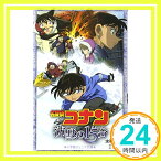 【中古】名探偵コナン 沈黙の15分 (ジュニア文庫) [単行本] しま, 水稀、 剛昌, 青山; 一成, 古内「1000円ポッキリ」「送料無料」「買い回り」