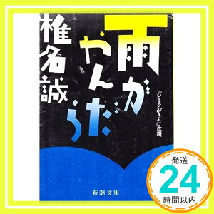 【中古】雨がやんだら (新潮文庫 し 25-3) 椎名 誠「1000円ポッキリ」「送料無料」「買い回り」