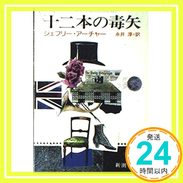 十二本の毒矢 (新潮文庫 あ 5-9) ジェフリー・アーチャー; 永井 淳「1000円ポッキリ」「送料無料」「買い回り」