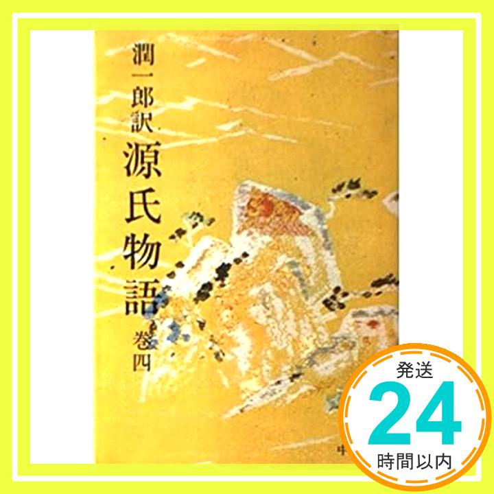 【中古】潤一郎訳源氏物語 巻4 (中