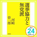 【中古】選挙協力と無党派 河崎 曽一郎「1000円ポッキリ」「送料無料」「買い回り」