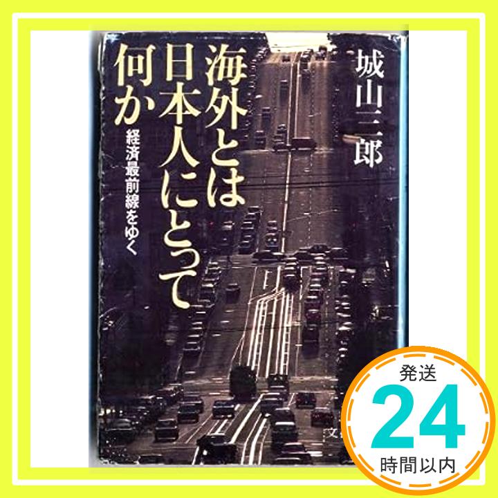 海外とは日本人にとって何か—経済最前線をゆく (文春文庫 (139‐12)) 城山 三郎「1000円ポッキリ」「送料無料」「買い回り」