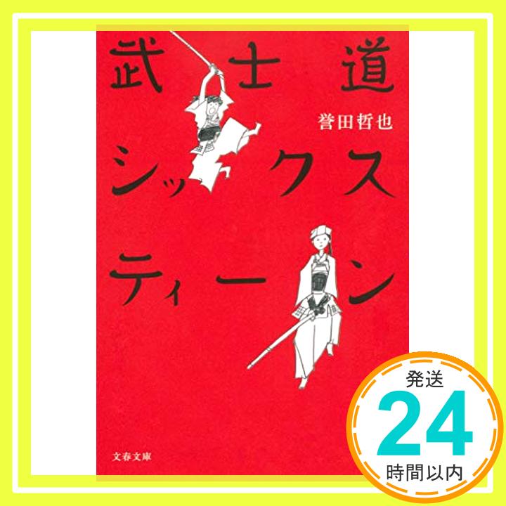 【中古】武士道シックスティーン (文春文庫) [文庫] 誉田 哲也「1000円ポッキリ」「送料無料」「買い回り」