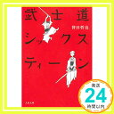 【中古】武士道シックスティーン (文春文庫) 文庫 誉田 哲也「1000円ポッキリ」「送料無料」「買い回り」