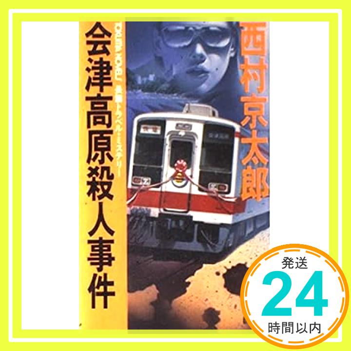 【中古】会津高原殺人事件 (トクマ・ノベルズ) 西村 京太郎