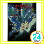 【中古】小説 ヤダモン—ちいさな魔女がやってきた!〈上〉 (アニメージュ文庫) 面出 明美「1000円ポッキリ」「送料無料」「買い回り」