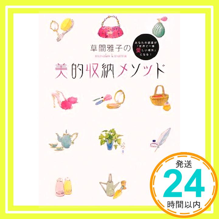 【中古】草間雅子の美的収納メソッド あなたの部屋が「世界で一番愛しい場所」になる! [単行本（ソフトカバー）] 草間 雅子「1000円ポッキリ」「送料無料」「買い回り」