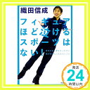 【中古】フィギュアほど泣けるスポーツはない 単行本 織田 信成「1000円ポッキリ」「送料無料」「買い回り」