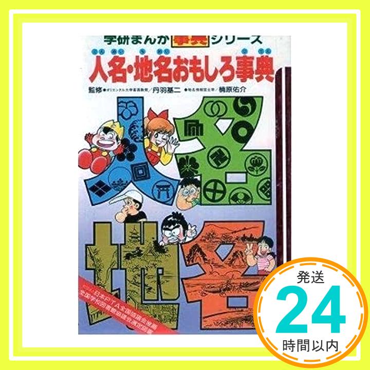 【中古】人名・地名おもしろ事典 (学研まんが事典シリーズ 5) 丹羽 基二、 楠原 佑介、 青木 たかお; 木村 研「1000円ポッキリ」「送料無料」「買い回り」