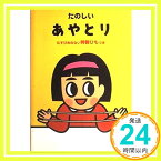 【中古】たのしいあやとり—むすびめのない特製ひもつき「1000円ポッキリ」「送料無料」「買い回り」