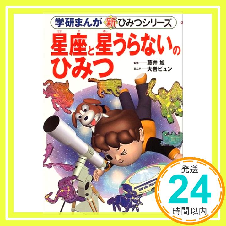 【中古】星座と星うらないのひみつ (学研まんが新・ひみつシリーズ) [Sep 22, 2004] 藤井 旭「1000円ポッキリ」「送料無料」「買い回り」