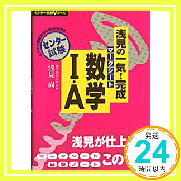 【中古】浅見の一気 完成マークシート数学I A (センター試験Vゴール) 浅見 尚「1000円ポッキリ」「送料無料」「買い回り」