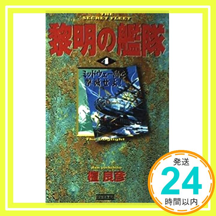 【中古】黎明の艦隊〈4〉ミッドウェー島を撃滅せよ! (歴史群像新書) 檀 良彦「1000円ポッキリ」「送料無料」「買い回り」